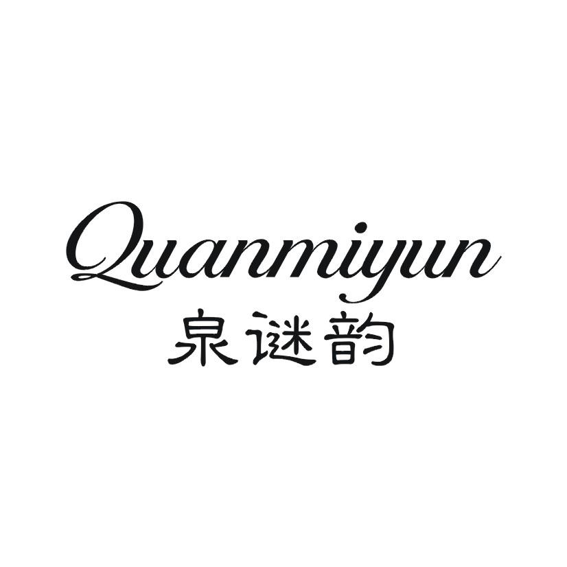 泉谜韵
