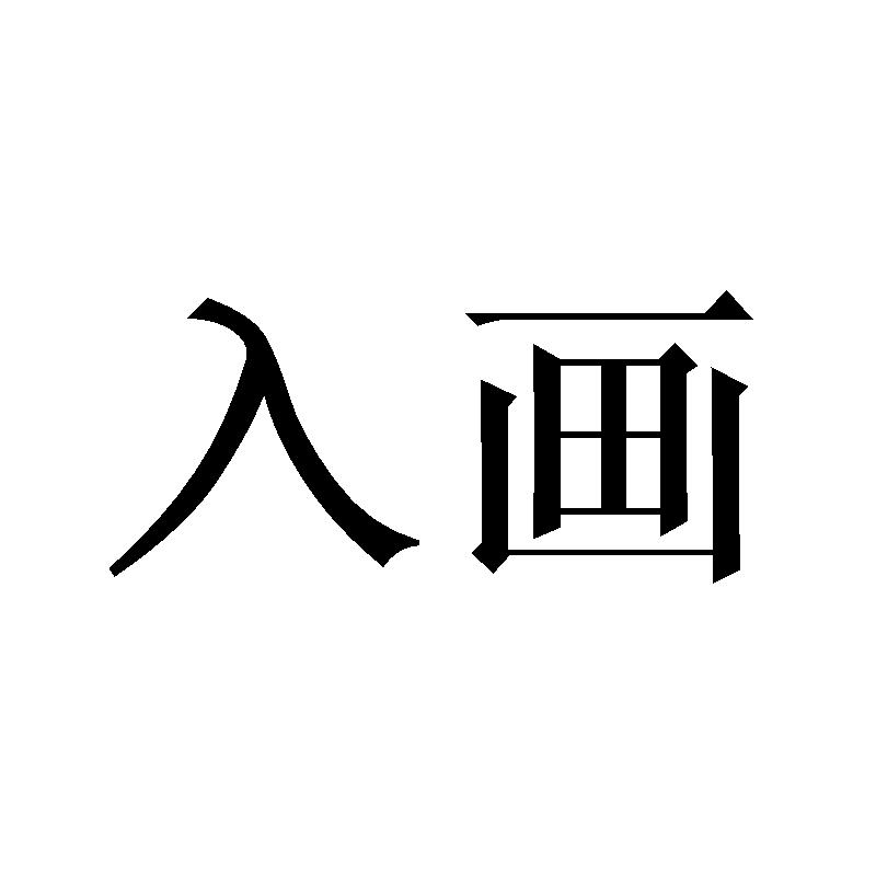 入画
