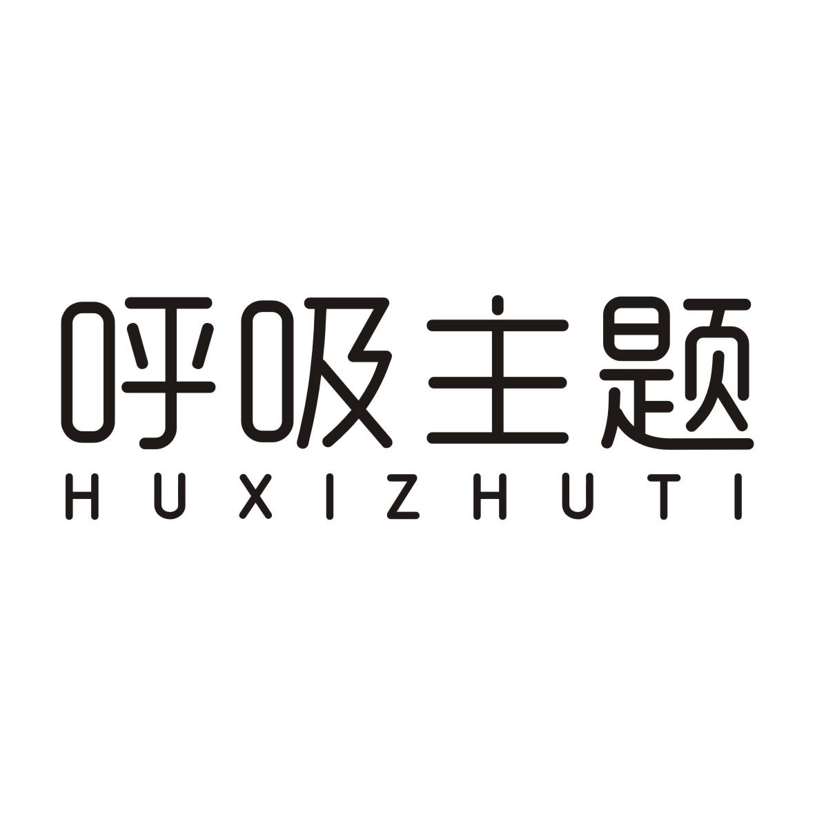 呼吸主题HUXIZHUTI