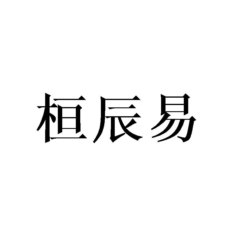 桓辰易