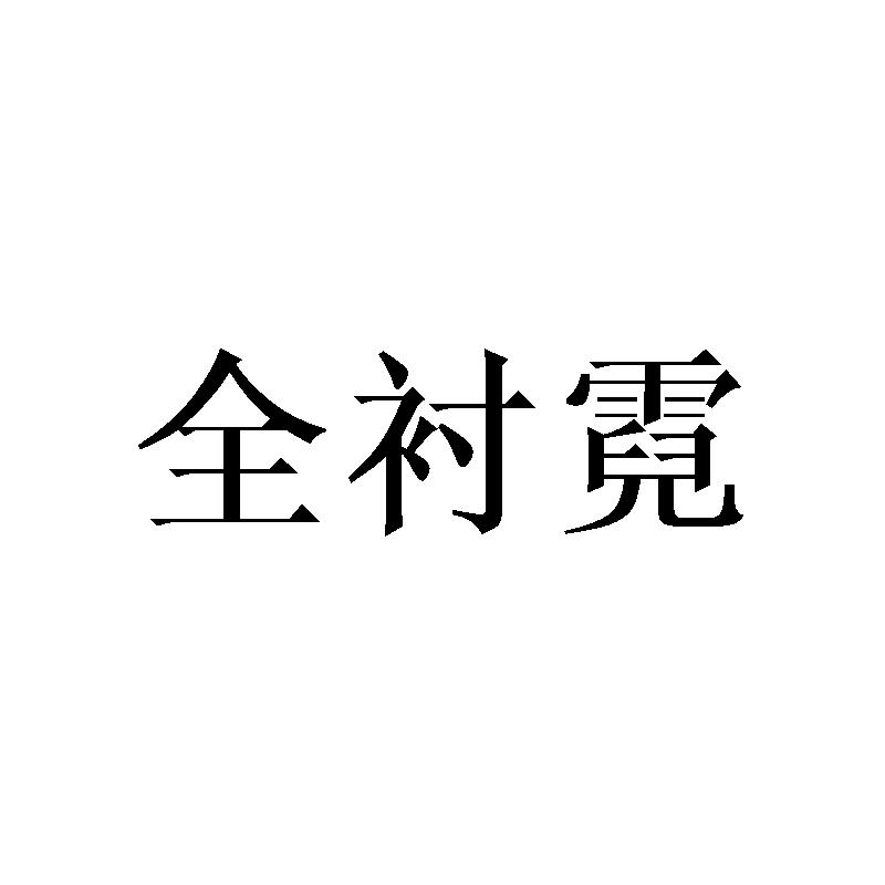 全衬霓