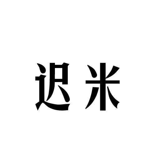 迟米