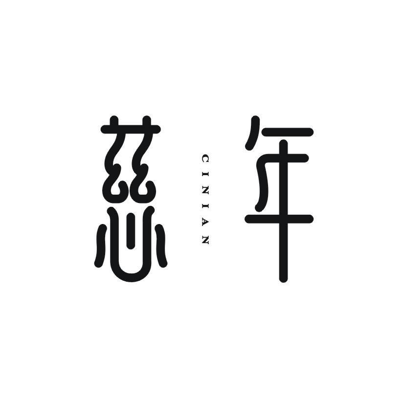 慈年