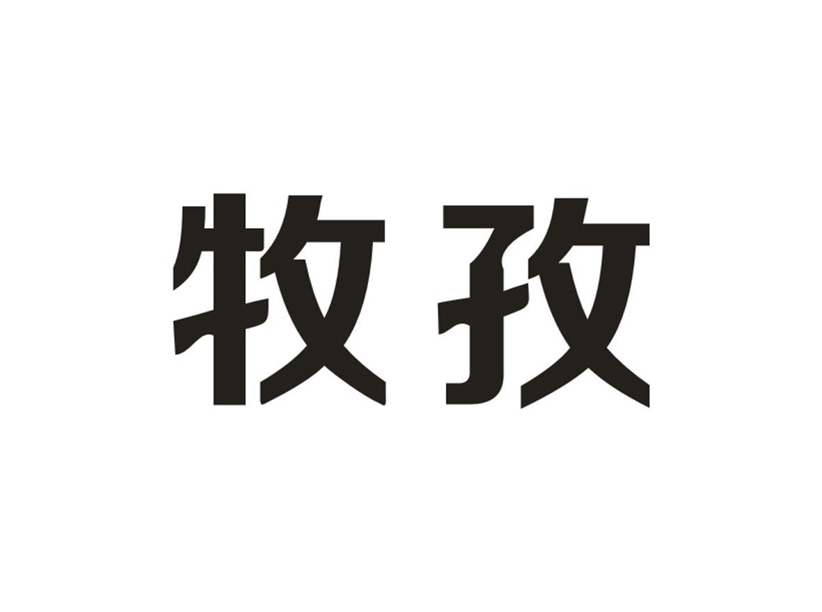 牧孜