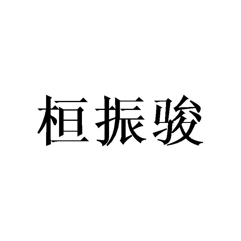 桓振骏