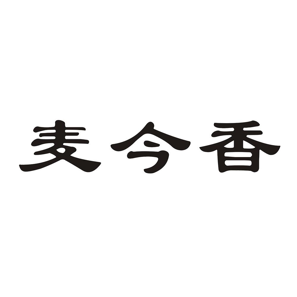 麦今香