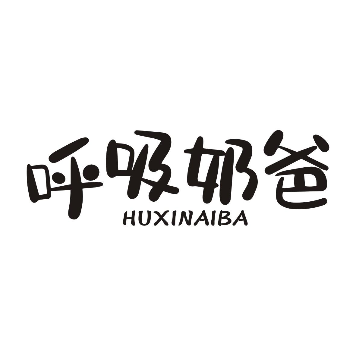呼吸奶爸HUXINAIBA