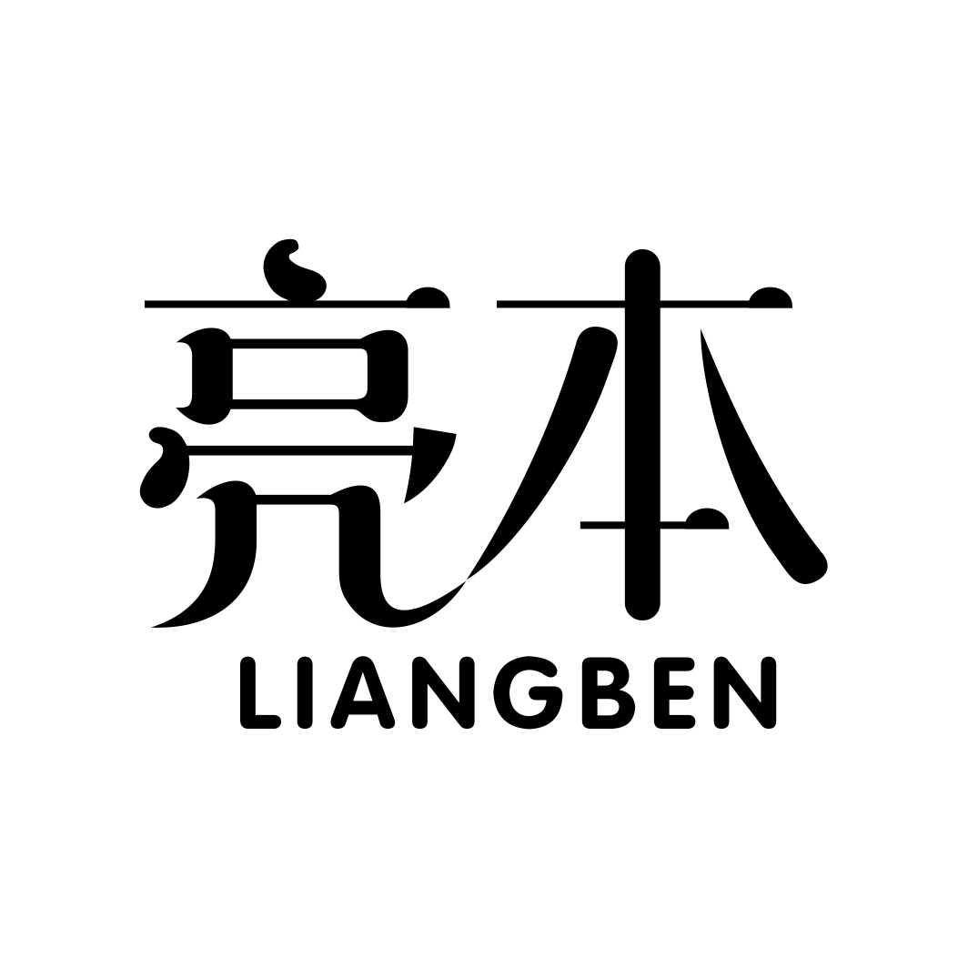 亮本LIANGBEN