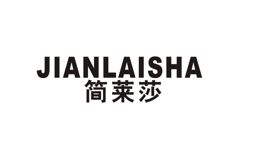简莱莎