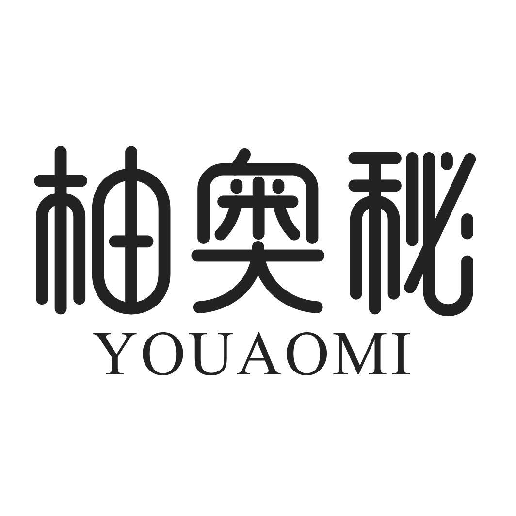 柚奥秘YOUAOMI
