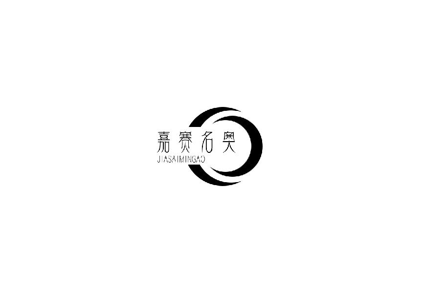 嘉赛名奥