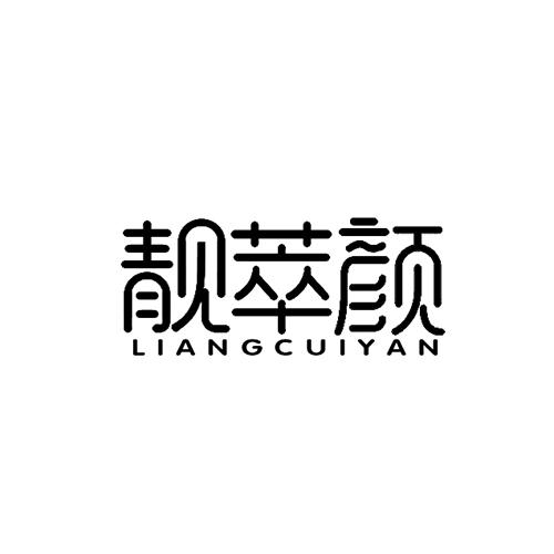 靓萃颜