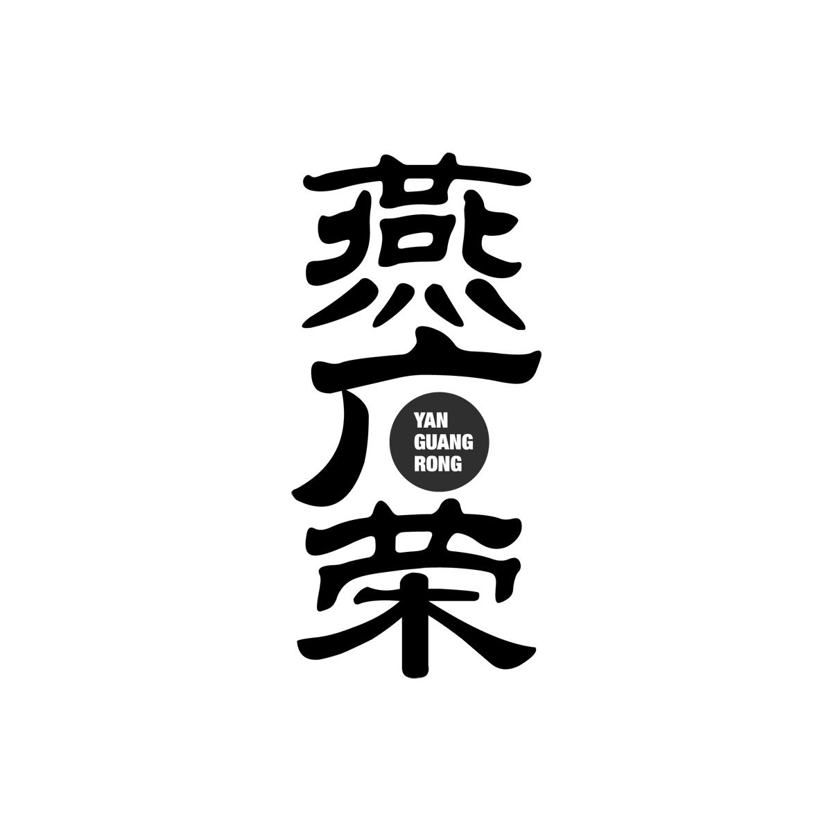 燕广荣