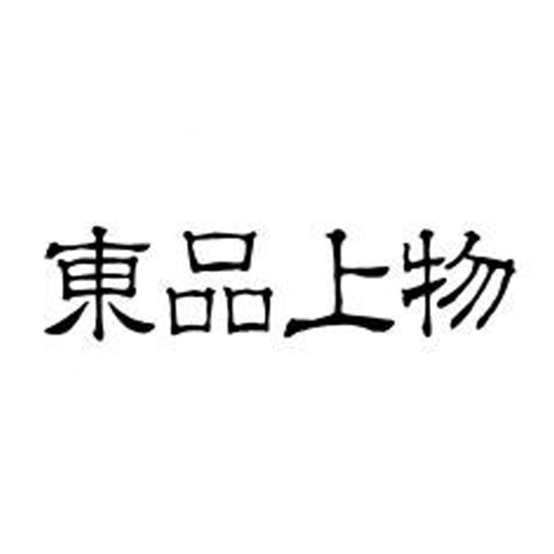 东品上物