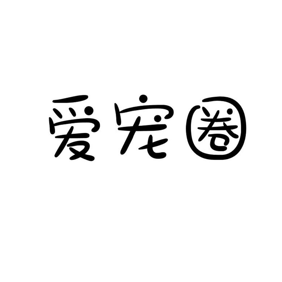 爱宠圈