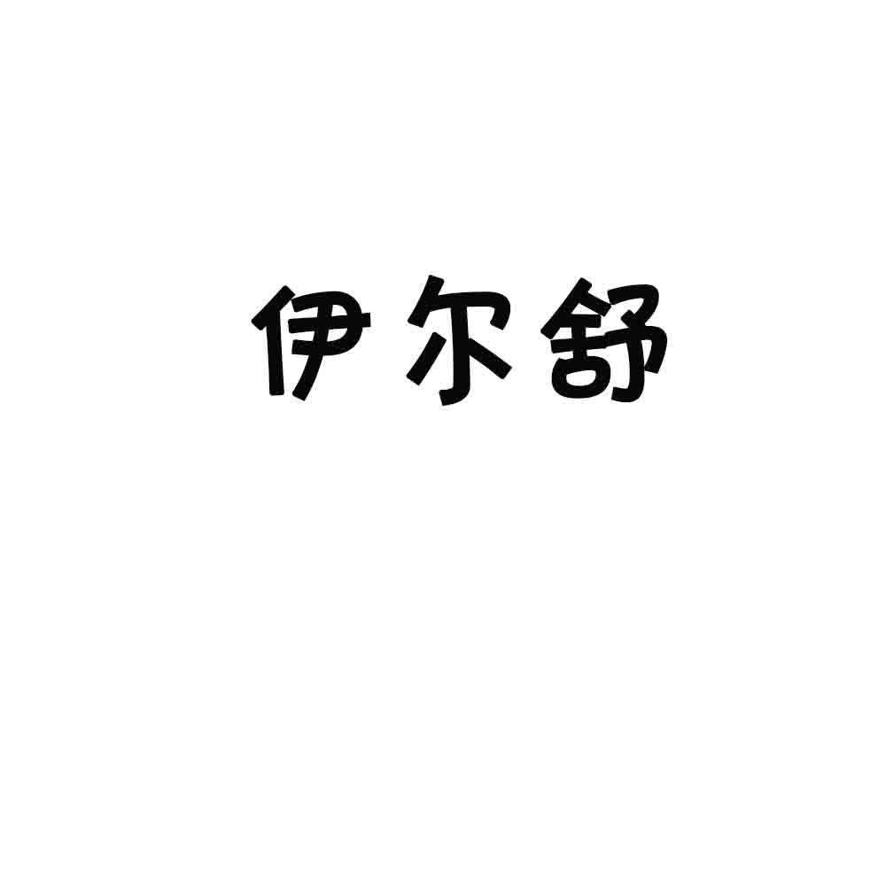 伊尔舒