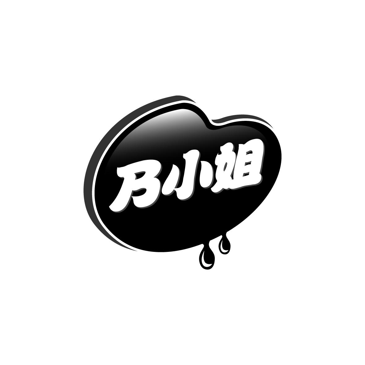乃小姐