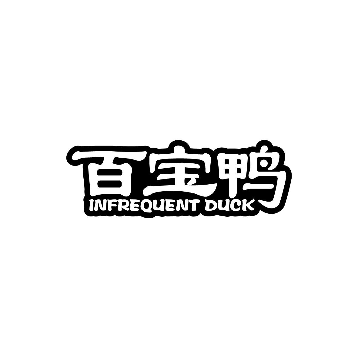 百宝鸭
INFREQUENTDUCK