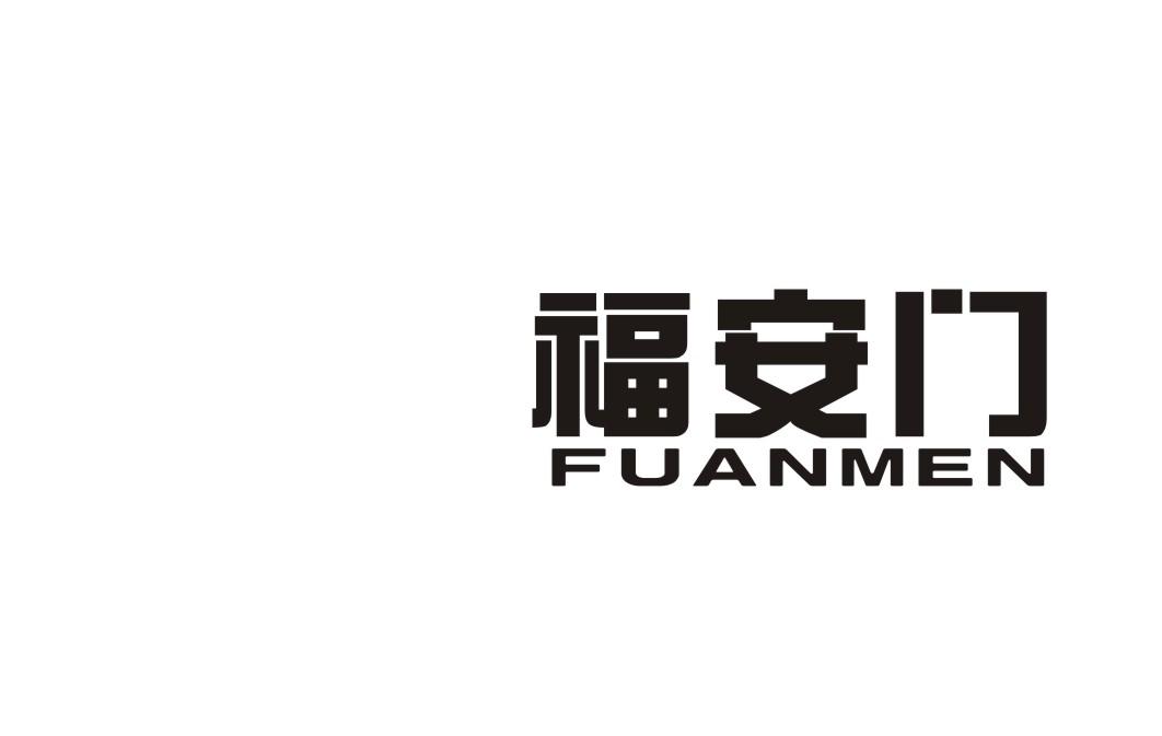福安门