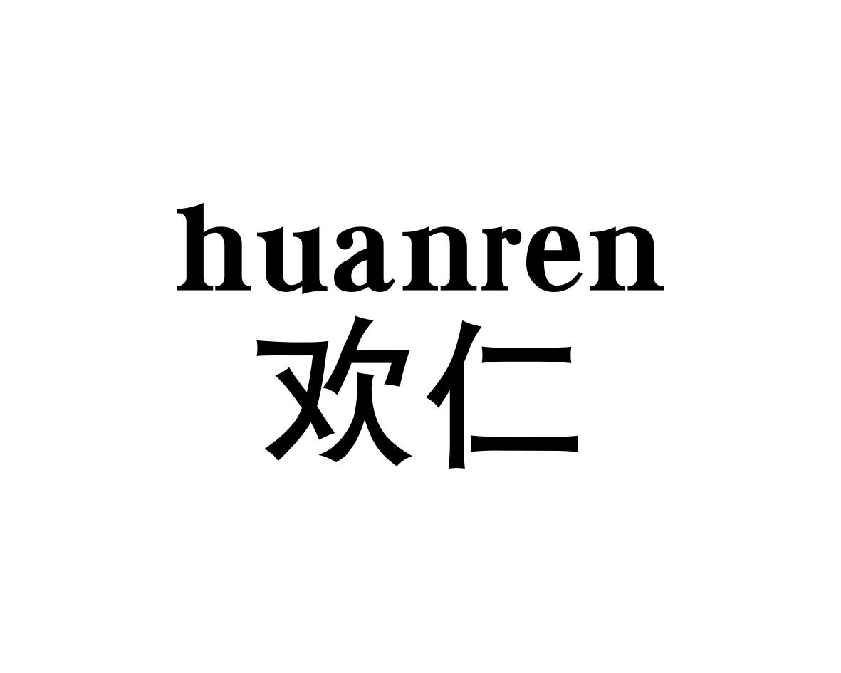 欢仁
