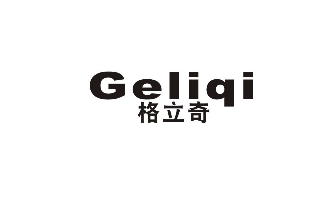 格立奇