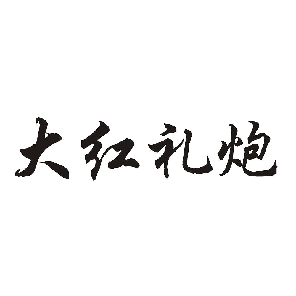大红礼炮