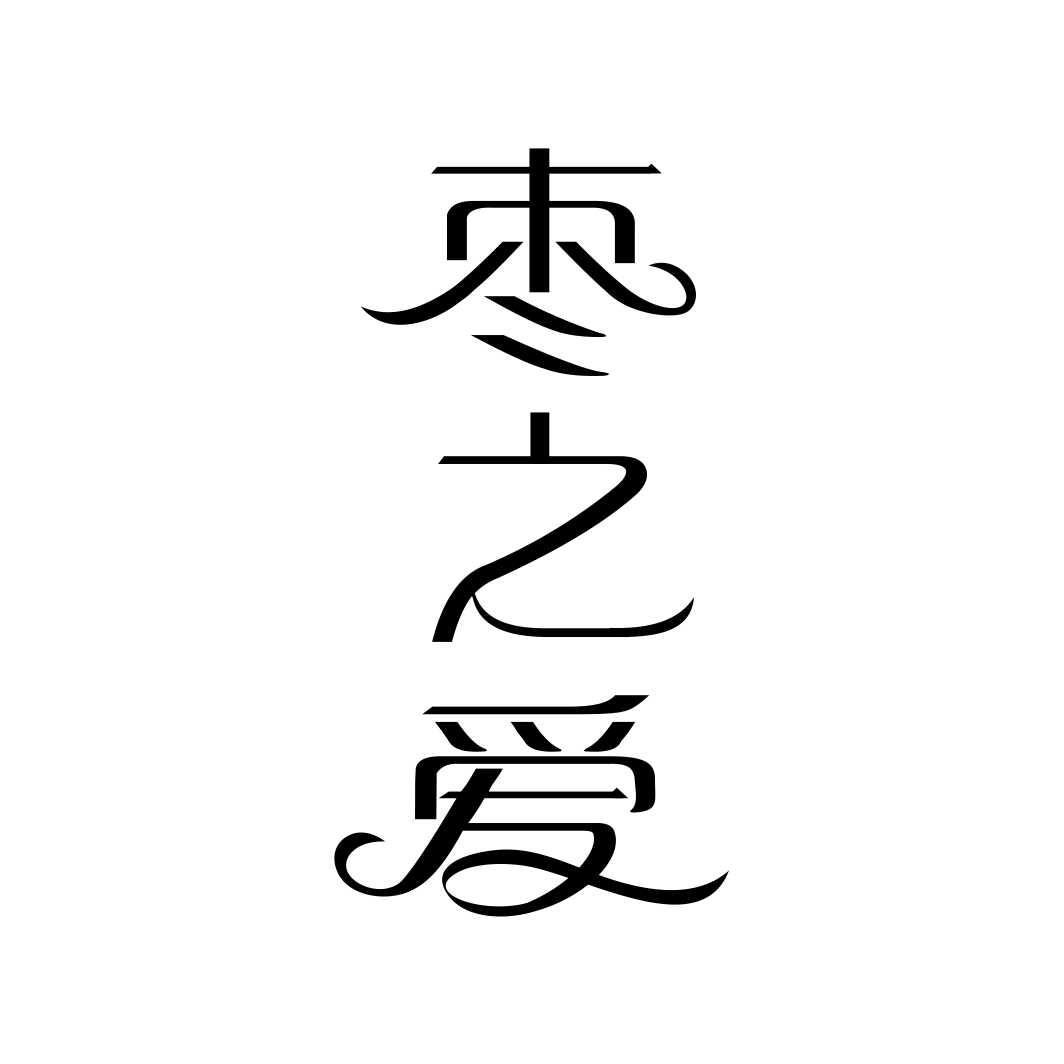 枣之爱