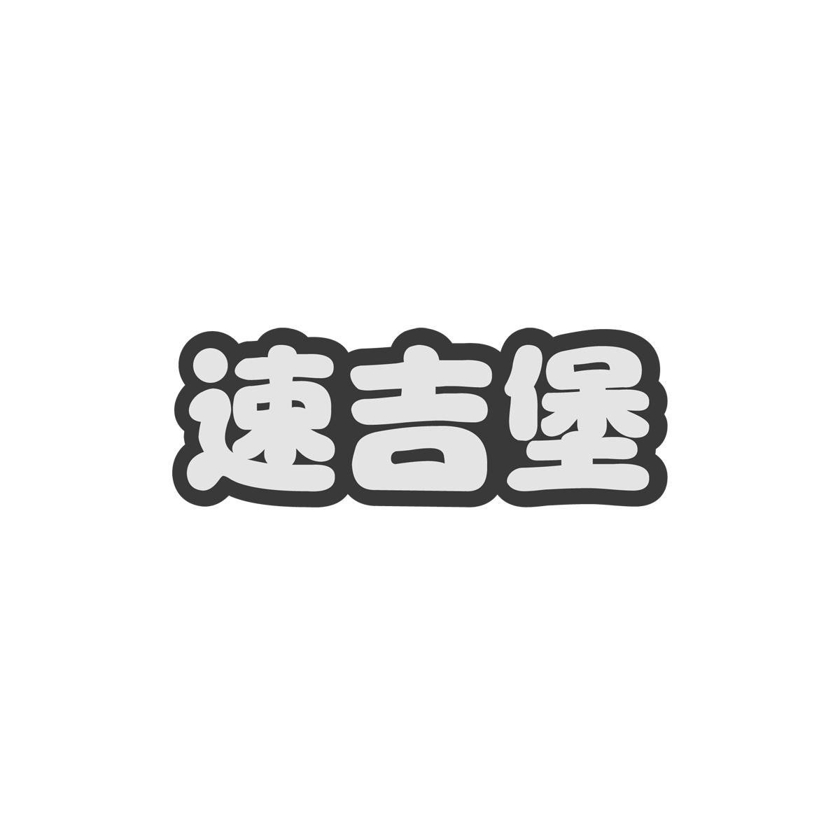 速吉堡