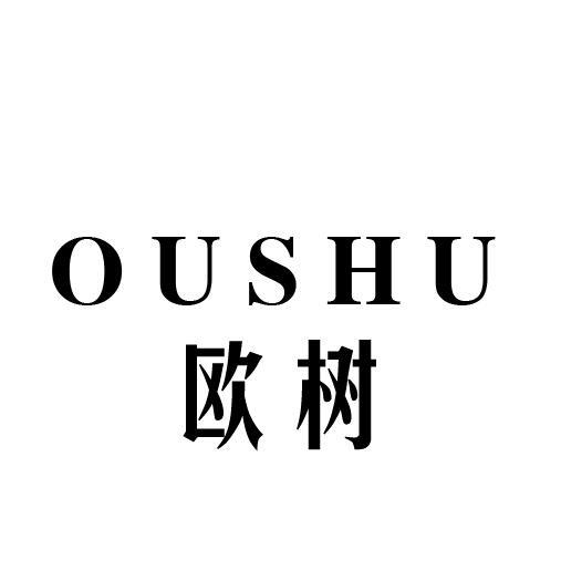 欧树