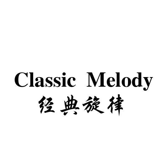经典旋律 CLASSIC MELODY