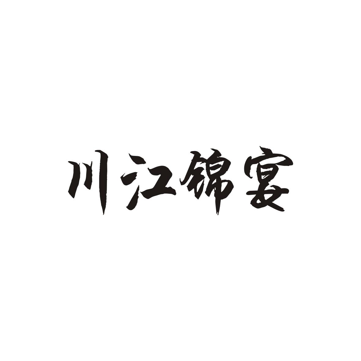 川江锦宴
