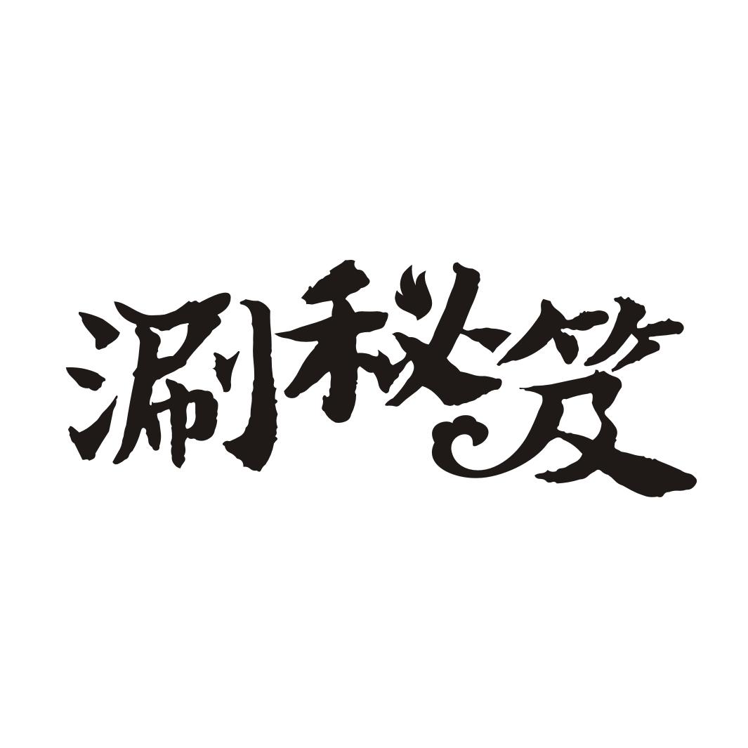涮秘笈