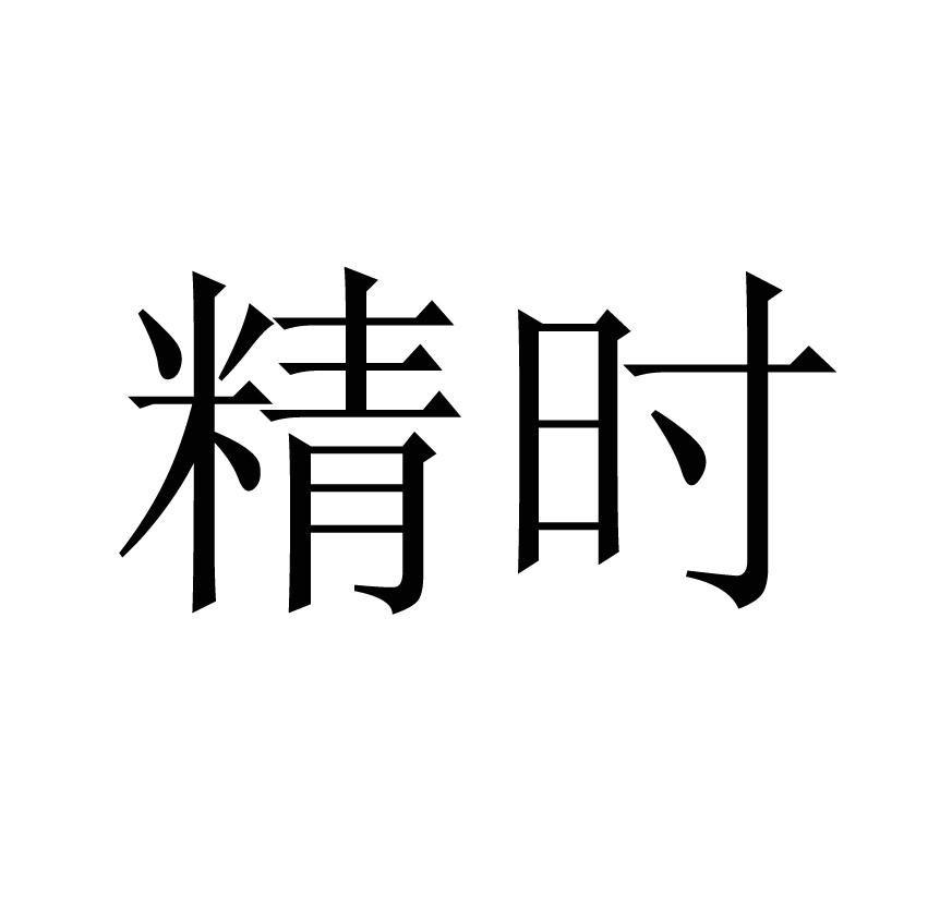 精时