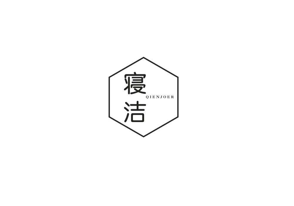 寝洁