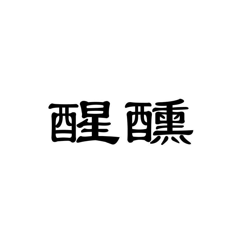 醒醺