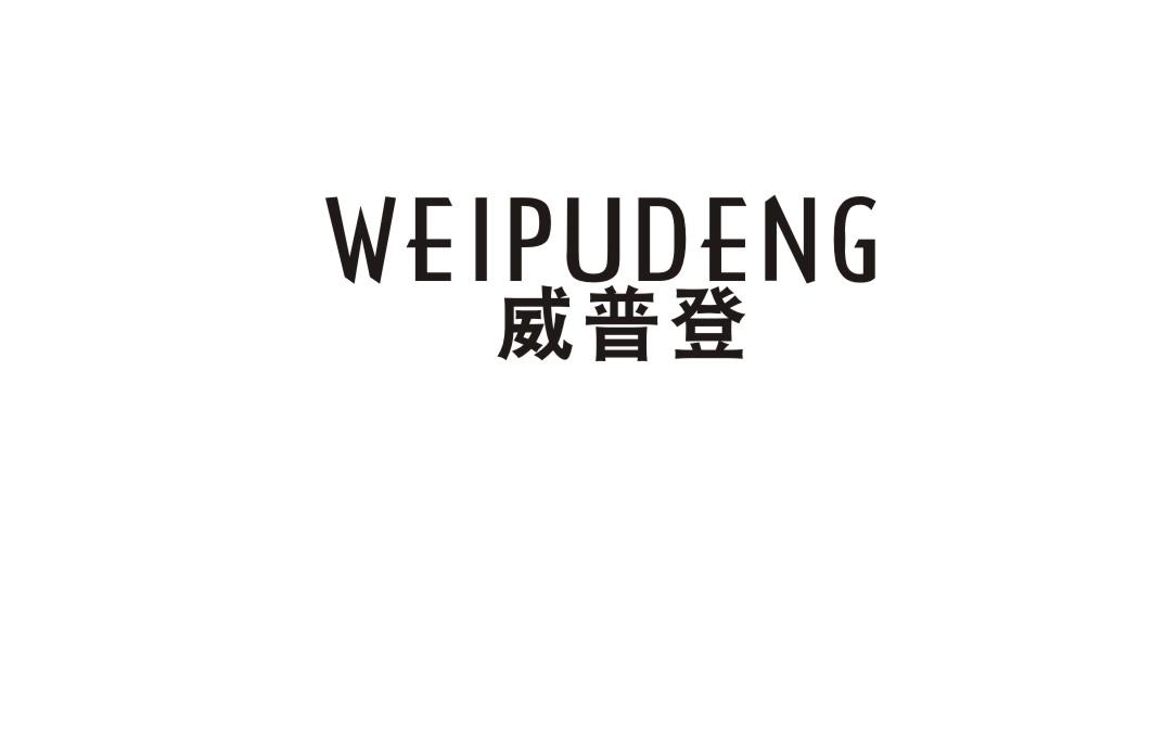 威普登
