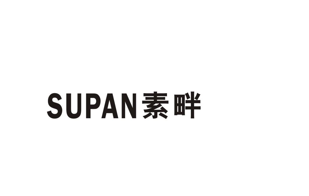 素畔
