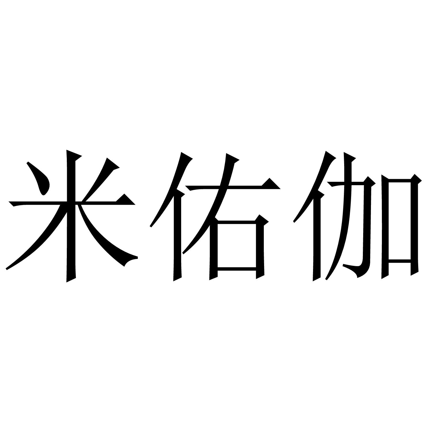 米佑伽