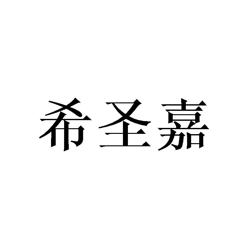 希圣嘉