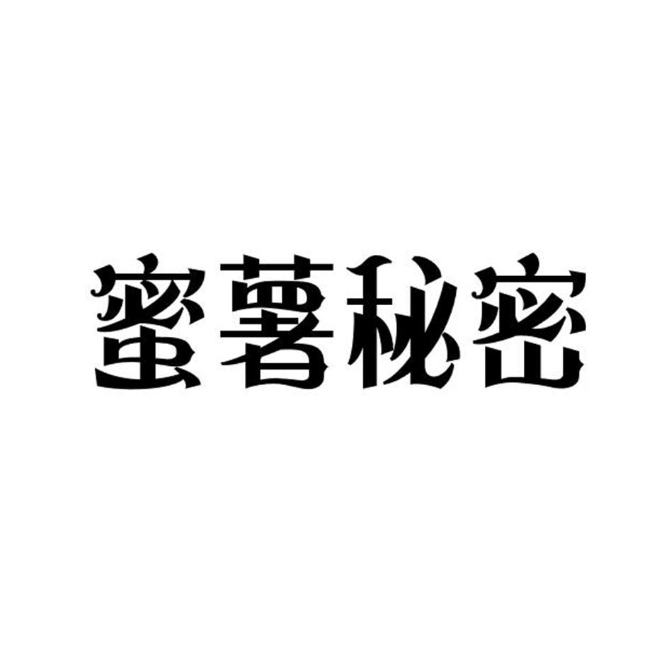 蜜薯秘密