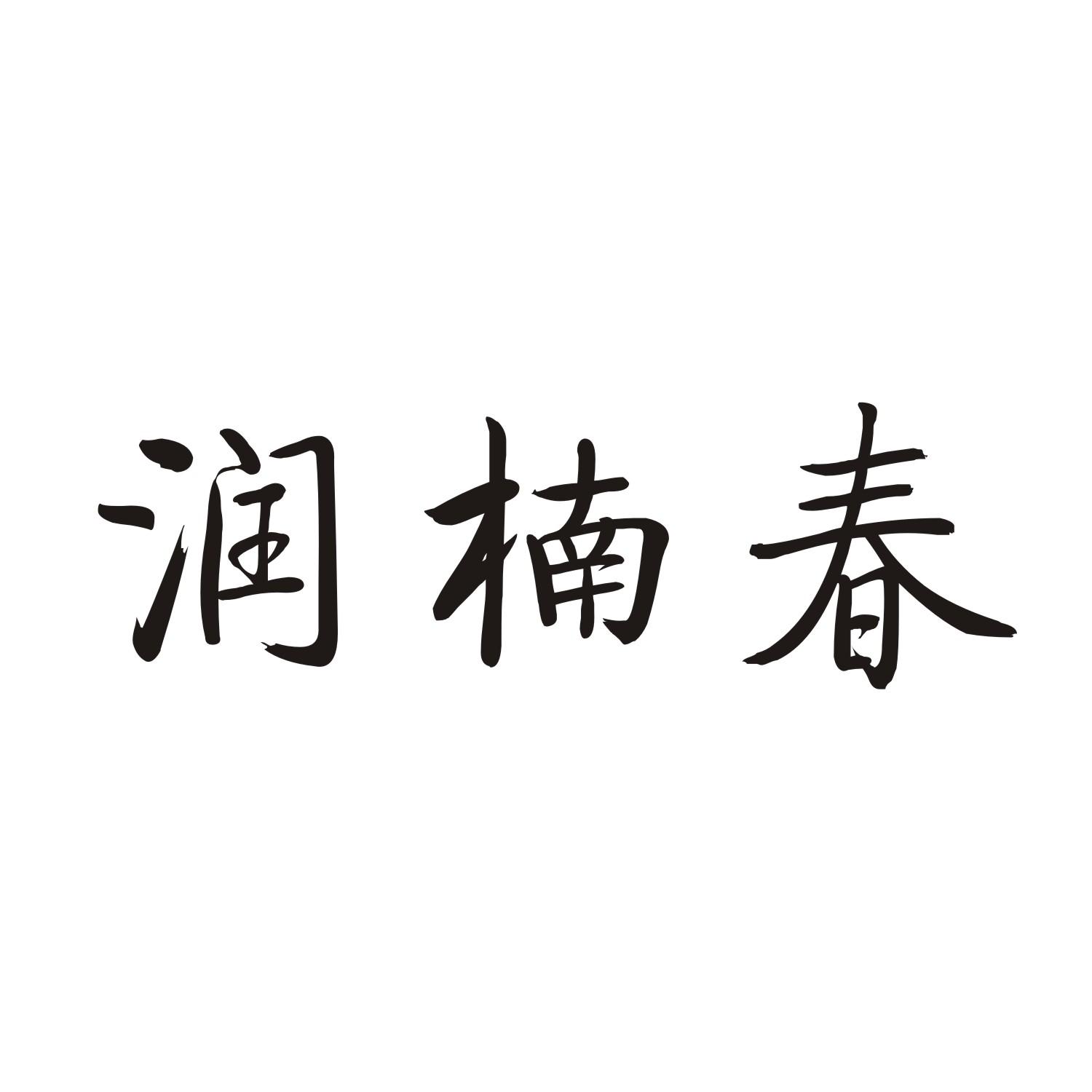 润楠春