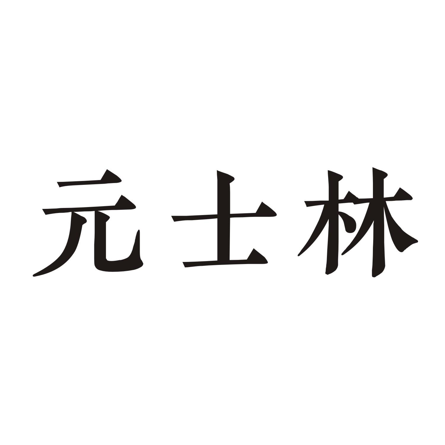 元士林
