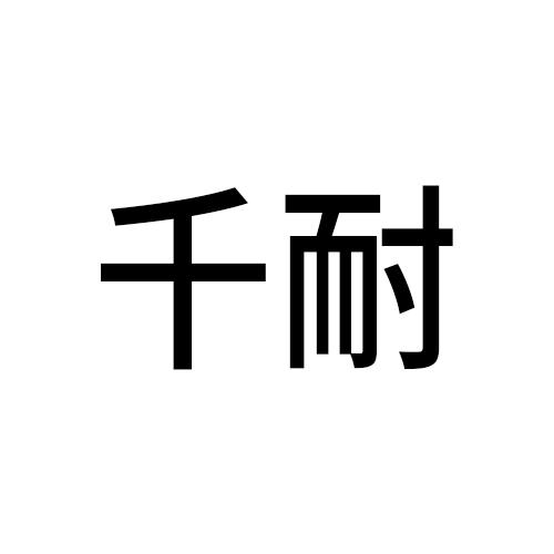 千耐