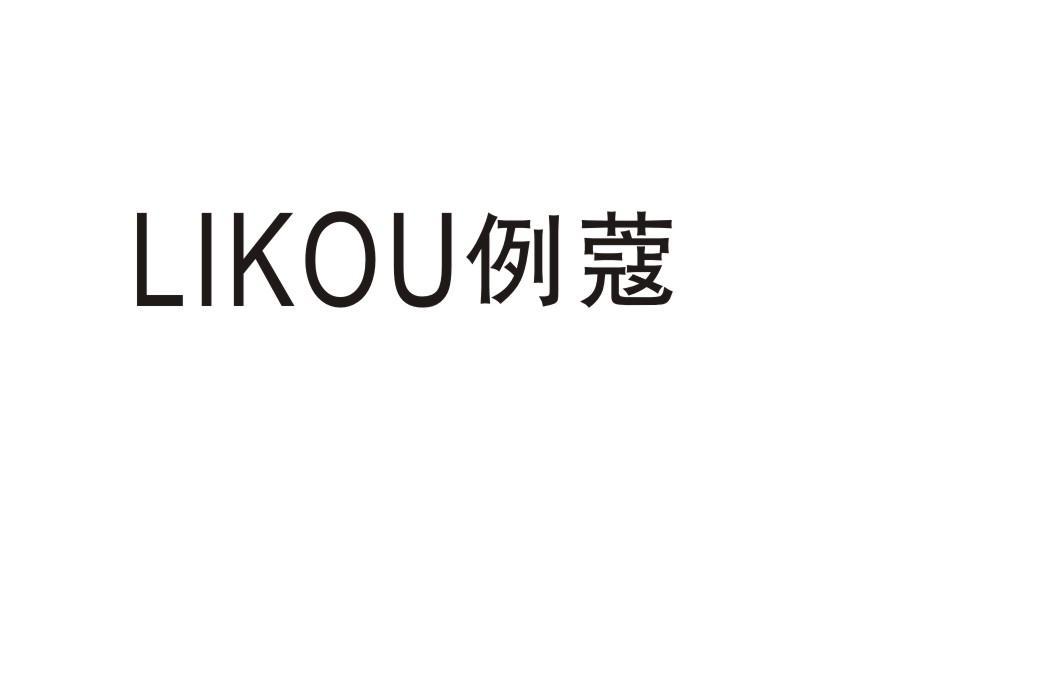 例蔻
