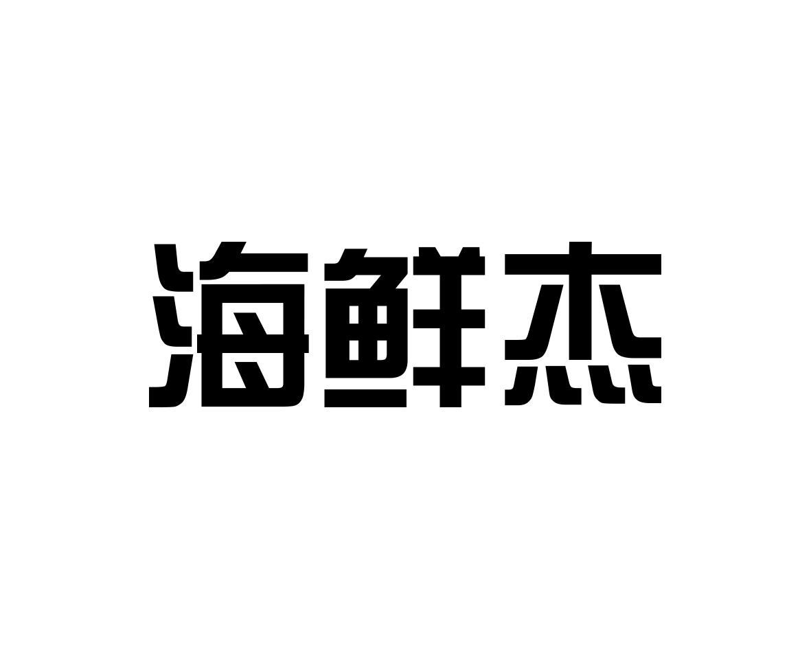 海鲜杰