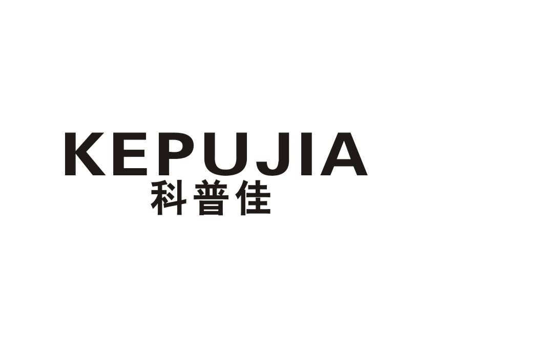 科普佳