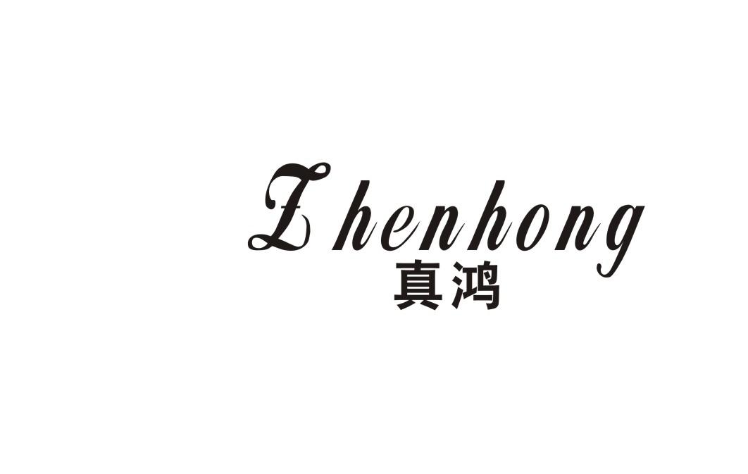 真鸿