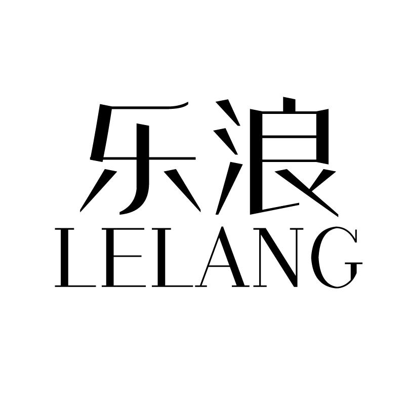乐浪 