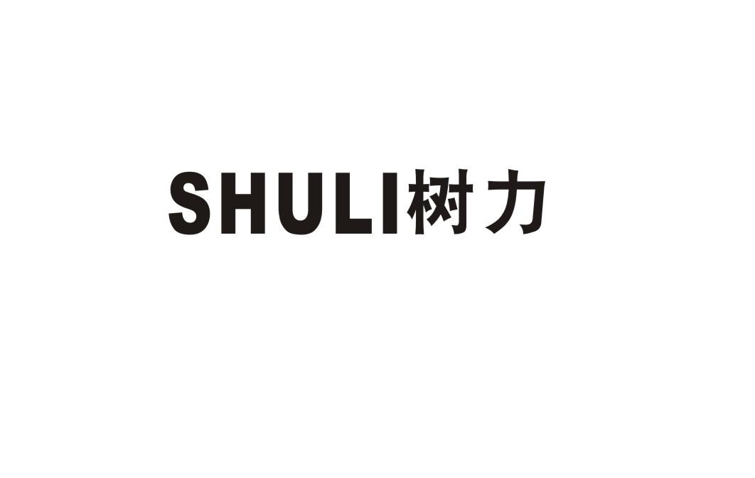 树力