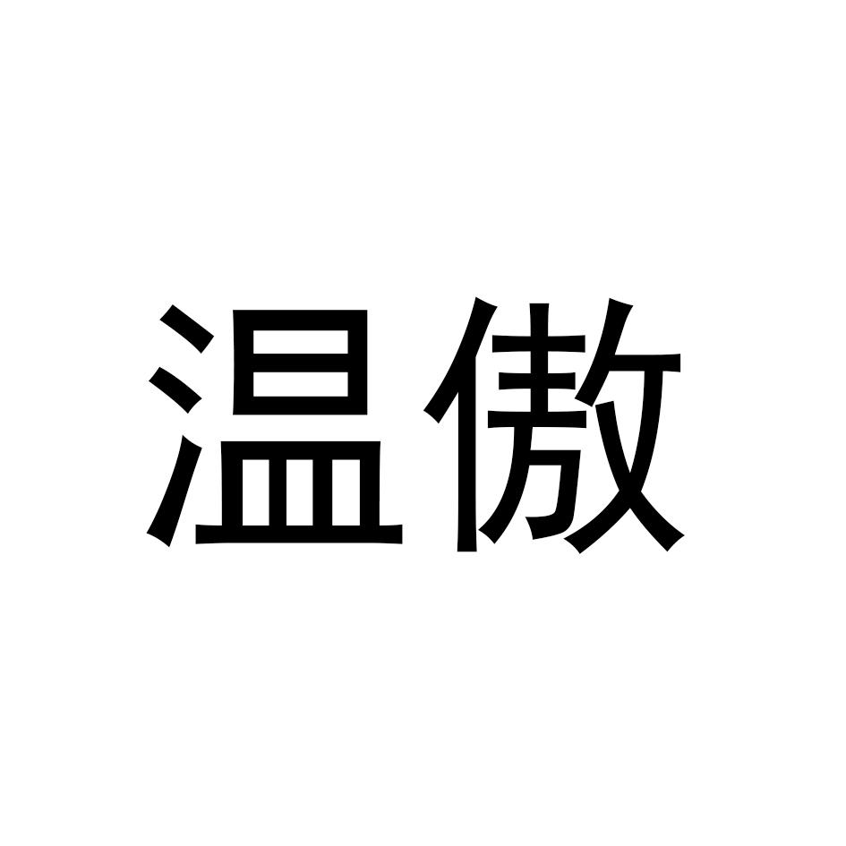 温傲